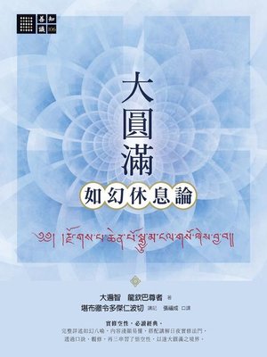 cover image of 大圓滿如幻休息論
